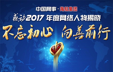 “中国网事·感动2017”年度网络人物揭晓